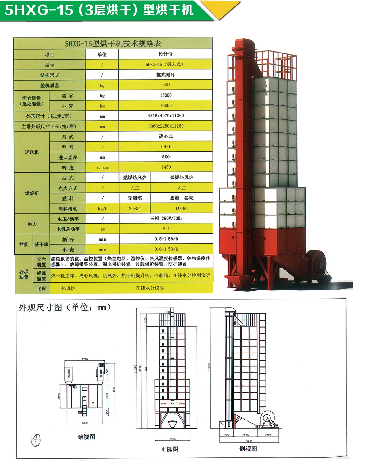 糧豐5HXG-15糧食烘干機(jī)