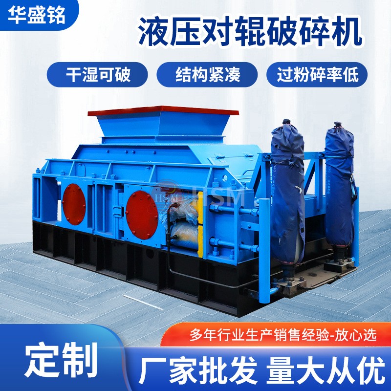 液壓對輥破碎機(jī)大型米石石英砂制砂機(jī)爐渣粉廢渣固廢再生料破碎機(jī)