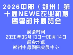 2026中部（鄭州）第十屆NEWE農(nóng)業(yè)機(jī)械暨零部件展覽會(huì)