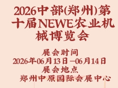 2026中部（鄭州）第十屆NEWE農(nóng)業(yè)機(jī)械博覽會(huì)