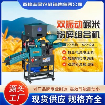 小型家用雙振動(dòng)碾米粉碎組合機(jī)商用高梁玉米粉碎機(jī)稻谷去殼碾米機(jī)