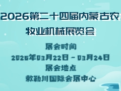 2026第二十四屆內(nèi)蒙古農(nóng)牧業(yè)機(jī)械展覽會(huì)