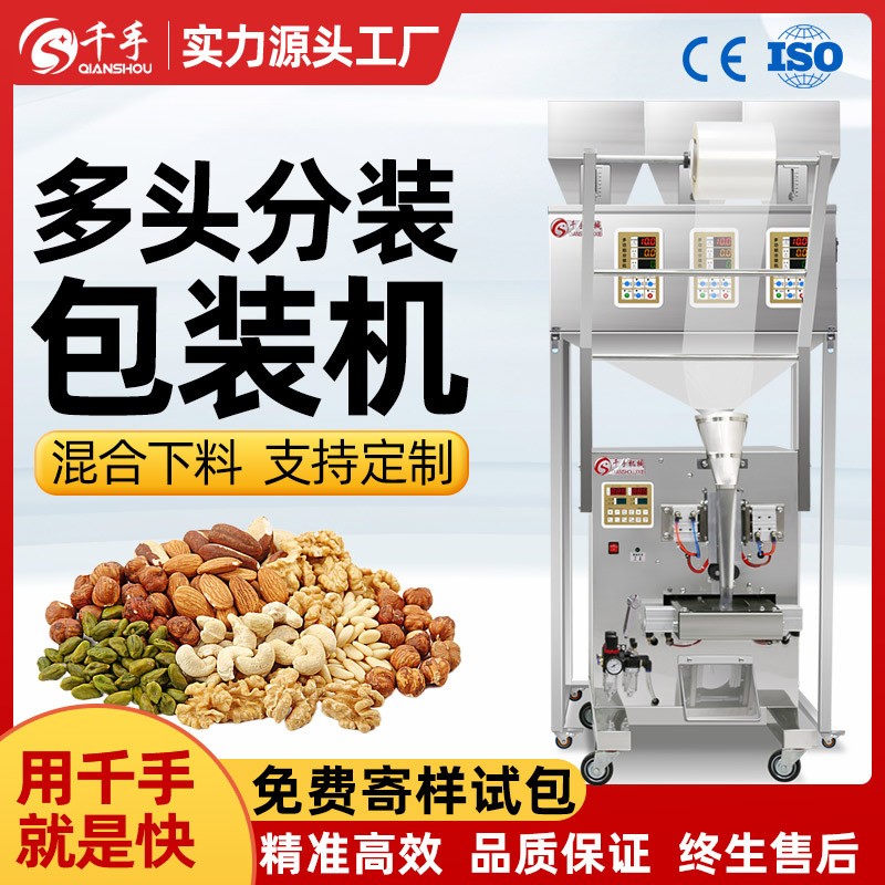千手多頭分裝稱包裝五谷雜糧積木定量稱重計(jì)數(shù)混合分裝下料包裝機(jī)