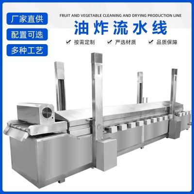 連續(xù)式鍋包肉油炸生產(chǎn)線全自動小酥肉油炸流水線雞米花薯片油炸機