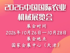 2026中國國際農(nóng)業(yè)機械展覽會