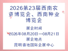 2026第23屆西南農(nóng)資博覽會、西南種業(yè)博覽會