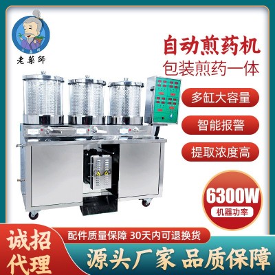 老藥師中藥煎藥機包裝一體機全自動煎藥機三連體終身維修廠家直銷