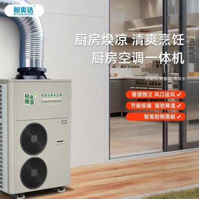 恒爽達(dá)廚房空調(diào)大風(fēng)量新風(fēng)機(jī)工業(yè)空調(diào)飯店食堂降溫專(zhuān)用空調(diào)一體機(jī)